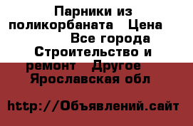 Парники из поликорбаната › Цена ­ 2 200 - Все города Строительство и ремонт » Другое   . Ярославская обл.